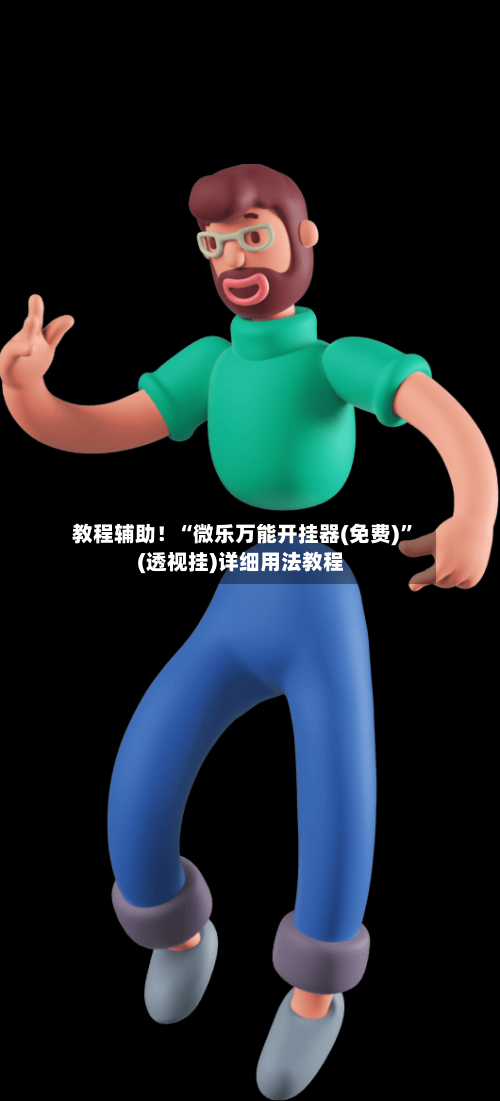 教程辅助！“微乐万能开挂器(免费)”(透视挂)详细用法教程-第2张图片