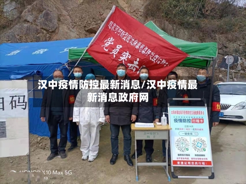 汉中疫情防控最新消息/汉中疫情最新消息政府网-第3张图片