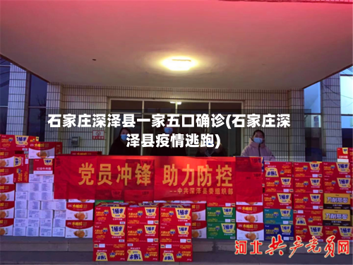 石家庄深泽县一家五口确诊(石家庄深泽县疫情逃跑)