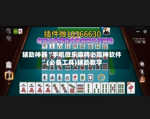 辅助神器“手机微乐麻将必赢神软件	”(必备工具)辅助教学-第1张图片