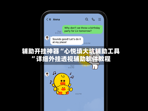 辅助开挂神器“心悦填大坑辅助工具	”详细外挂透视辅助软件教程-第1张图片