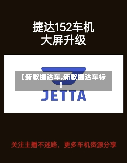 【新款捷达车,新款捷达车标】-第2张图片
