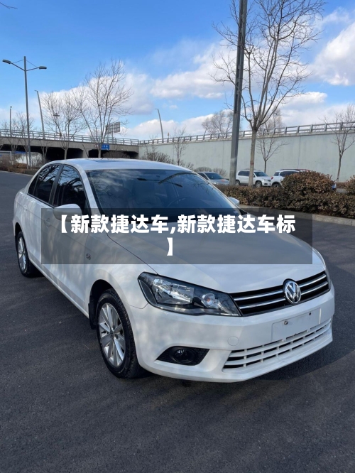 【新款捷达车,新款捷达车标】-第1张图片