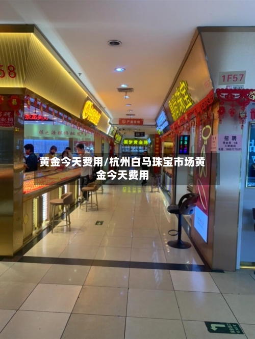黄金今天费用/杭州白马珠宝市场黄金今天费用