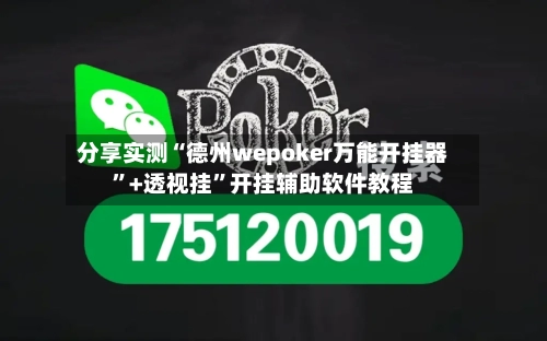 分享实测“德州wepoker万能开挂器	”+透视挂”开挂辅助软件教程-第3张图片