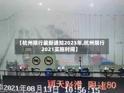 【杭州限行最新通知2023年,杭州限行2021实施时间】-第1张图片