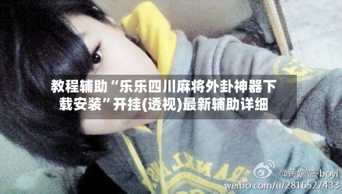 教程辅助“乐乐四川麻将外卦神器下载安装”开挂(透视)最新辅助详细