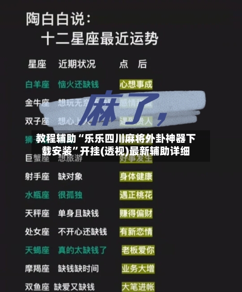 教程辅助“乐乐四川麻将外卦神器下载安装”开挂(透视)最新辅助详细-第2张图片