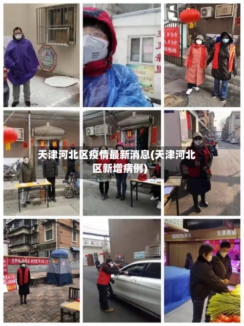 天津河北区疫情最新消息(天津河北区新增病例)-第1张图片