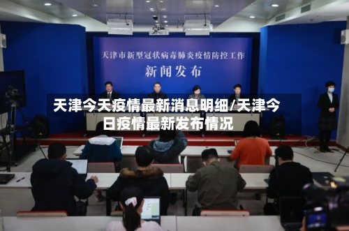 天津今天疫情最新消息明细/天津今日疫情最新发布情况-第2张图片