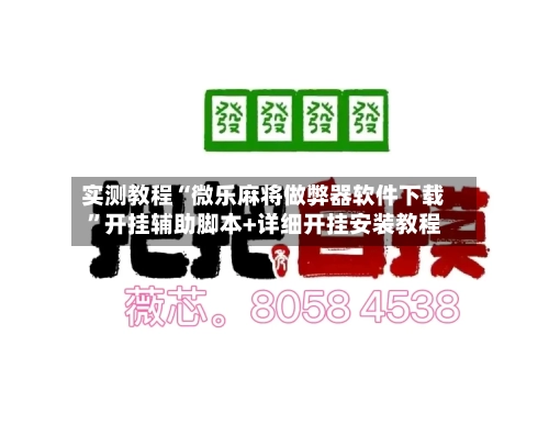 实测教程“微乐麻将做弊器软件下载”开挂辅助脚本+详细开挂安装教程