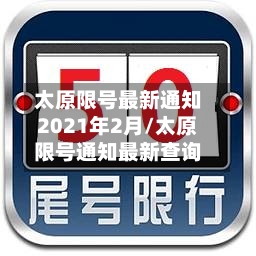 太原限号最新通知2021年2月/太原限号通知最新查询