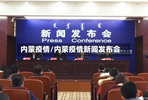 内蒙疫情/内蒙疫情新闻发布会-第2张图片