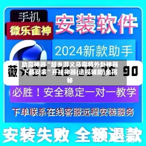助赢神器“越乡游义乌麻将外卦神器下载安装	”开挂神器{透视辅助}全揭秘-第1张图片