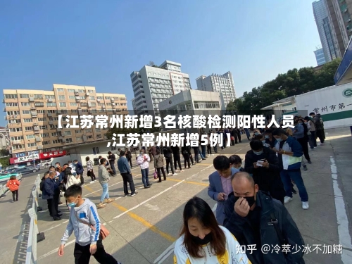【江苏常州新增3名核酸检测阳性人员,江苏常州新增5例】