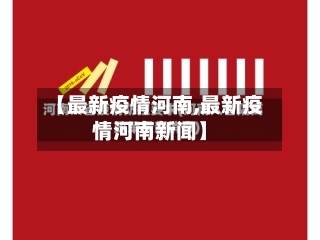 【最新疫情河南,最新疫情河南新闻】-第1张图片