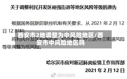 西安市2地调整为中风险地区/西安市中风险地区吗-第2张图片