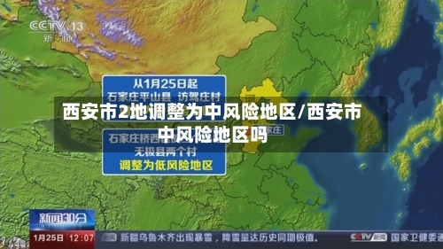 西安市2地调整为中风险地区/西安市中风险地区吗