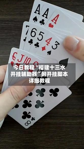 今日教程“福建十三水开挂辅助器”附开挂脚本详细教程