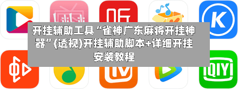 开挂辅助工具“雀神广东麻将开挂神器”(透视)开挂辅助脚本+详细开挂安装教程