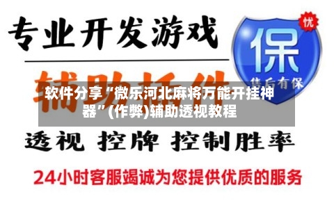 软件分享“微乐河北麻将万能开挂神器	”(作弊)辅助透视教程-第2张图片