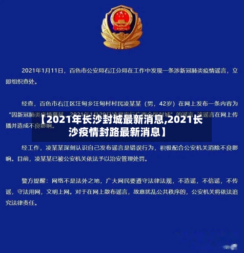 【2021年长沙封城最新消息,2021长沙疫情封路最新消息】