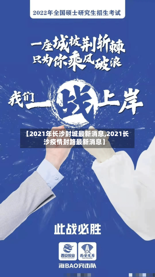 【2021年长沙封城最新消息,2021长沙疫情封路最新消息】-第3张图片