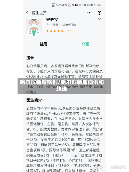 哈尔滨新增病例/哈尔滨新增病例和轨迹-第1张图片