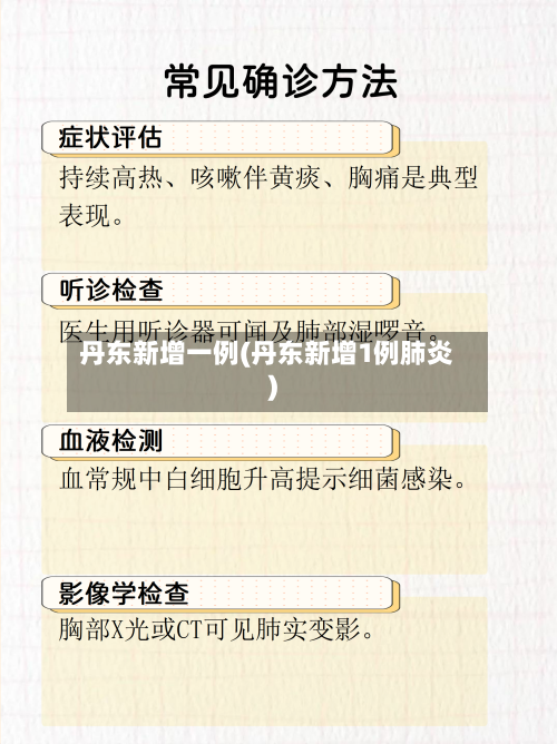 丹东新增一例(丹东新增1例肺炎)