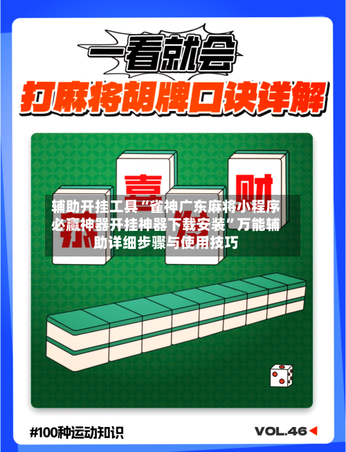 辅助开挂工具“雀神广东麻将小程序必赢神器开挂神器下载安装”万能辅助详细步骤与使用技巧-第1张图片