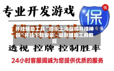 开挂辅助工具“微乐上海麻将开挂神器”开挂下载安装 - 最新辅助工具教程-第3张图片