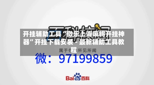 开挂辅助工具“微乐上海麻将开挂神器”开挂下载安装 - 最新辅助工具教程-第1张图片