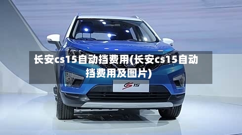 长安cs15自动挡费用(长安cs15自动挡费用及图片)