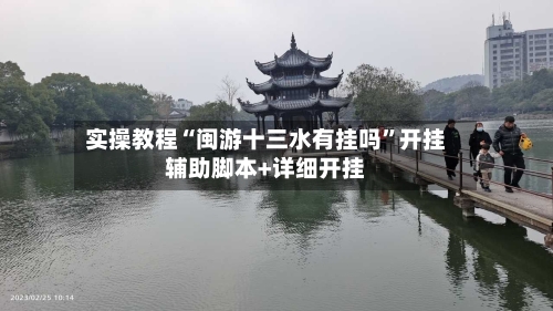 实操教程“闽游十三水有挂吗	”开挂辅助脚本+详细开挂-第1张图片