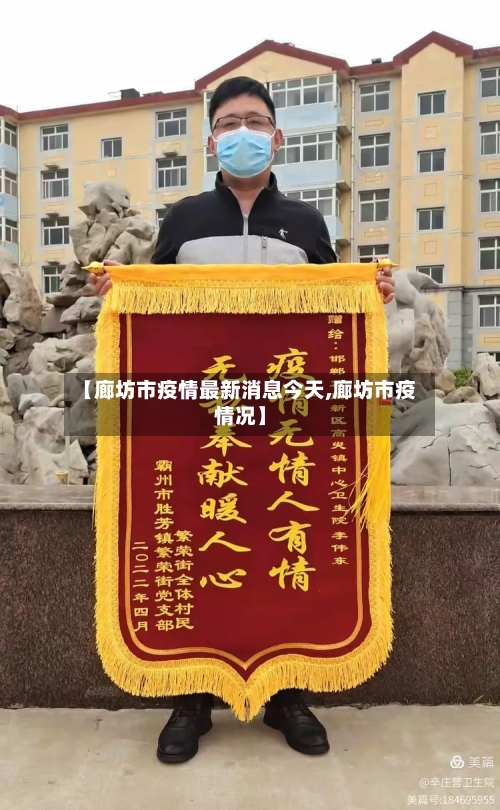 【廊坊市疫情最新消息今天,廊坊市疫情况】-第1张图片