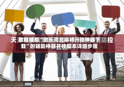 教程辅助“微乐河北麻将开挂神器下载”附辅助神器开挂脚本详细步骤-第1张图片