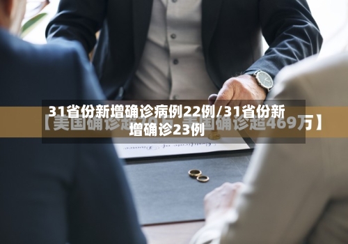 31省份新增确诊病例22例/31省份新增确诊23例-第2张图片