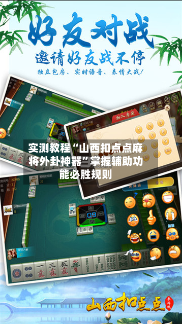 实测教程“山西扣点点麻将外卦神器”掌握辅助功能必胜规则
