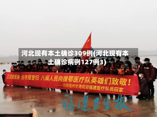 河北现有本土确诊309例(河北现有本土确诊病例127例3)-第2张图片