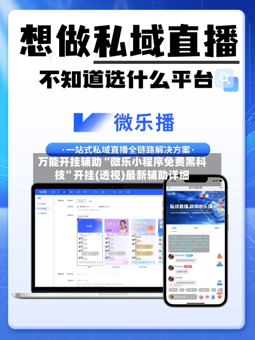 万能开挂辅助“微乐小程序免费黑科技”开挂(透视)最新辅助详细-第2张图片
