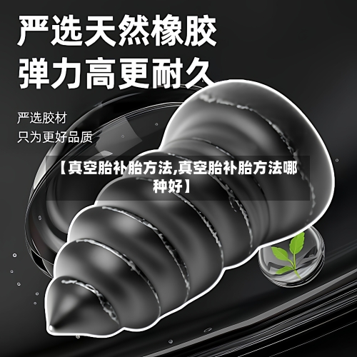 【真空胎补胎方法,真空胎补胎方法哪种好】-第1张图片
