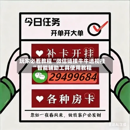 玩家必看教程“微信链接牛牛透视挂”智能辅助工具使用教程-第1张图片