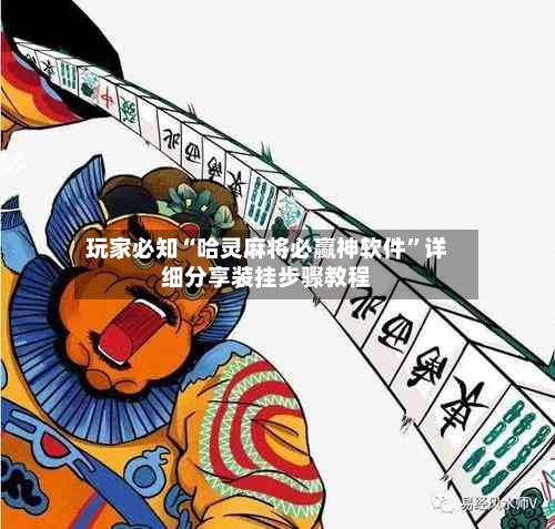 玩家必知“哈灵麻将必赢神软件”详细分享装挂步骤教程-第1张图片
