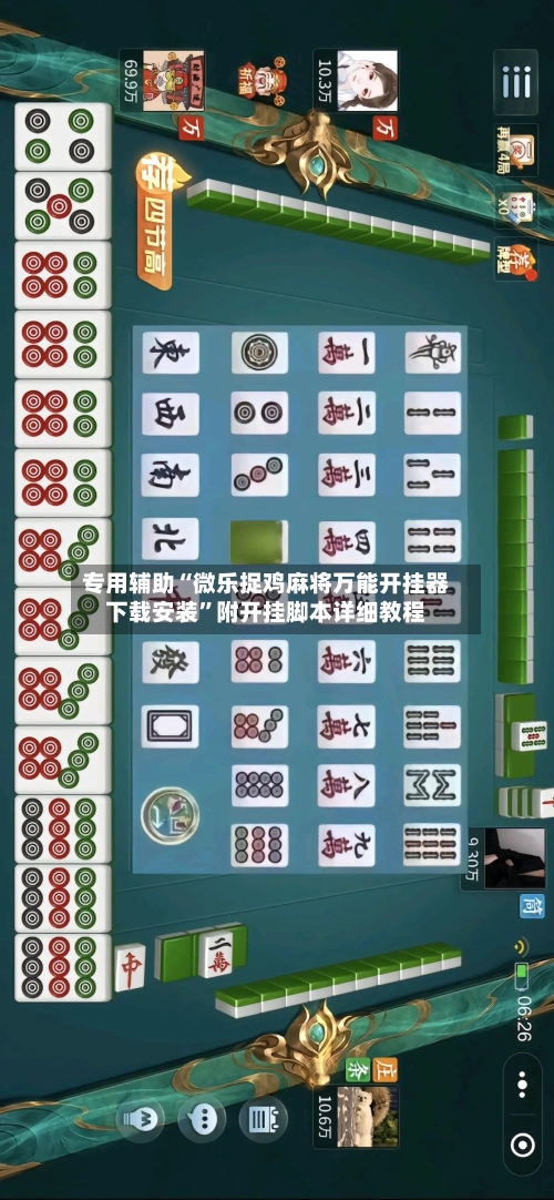 专用辅助“微乐捉鸡麻将万能开挂器下载安装”附开挂脚本详细教程