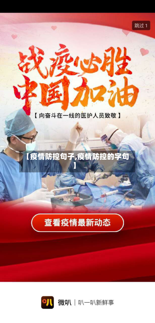 【疫情防控句子,疫情防控的字句】-第1张图片