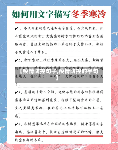 【疫情防控句子,疫情防控的字句】-第3张图片