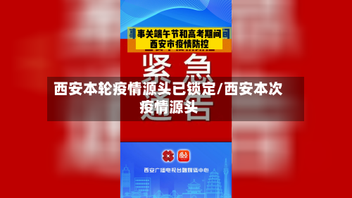 西安本轮疫情源头已锁定/西安本次疫情源头