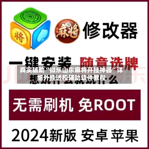 真实辅助“微乐山东麻将开挂神器”详细外挂透视辅助软件教程