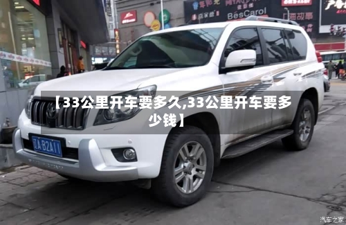 【33公里开车要多久,33公里开车要多少钱】