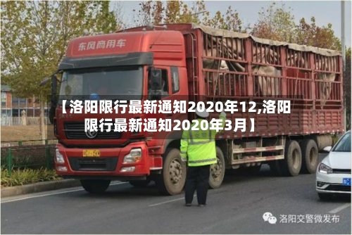 【洛阳限行最新通知2020年12,洛阳限行最新通知2020年3月】-第1张图片